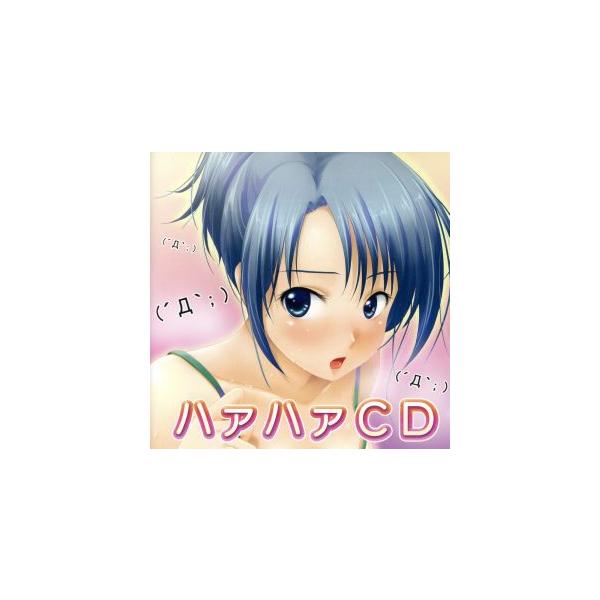 ハァハァCD/(オムニバス),河原木志穂,くーたん,白雪みるく,たぬまゆみ,森永まみ