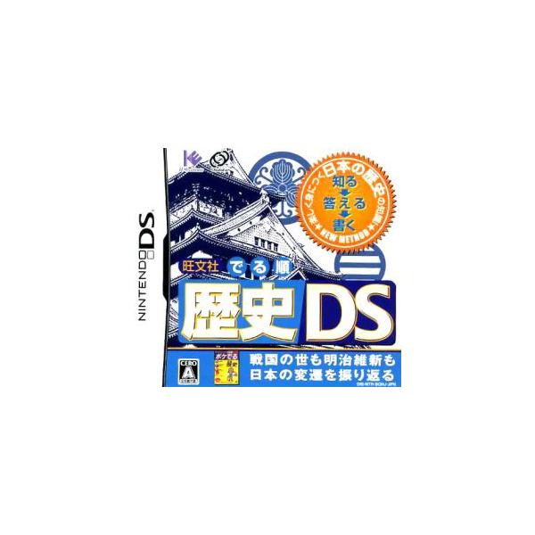 DS／旺文社 でる順 歴史DS