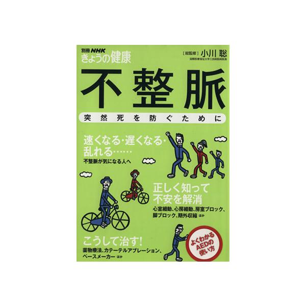 きょうの健康別冊 不整脈 突然死を防ぐために よくわかるAEDの使い方 別冊NHKきょうの健