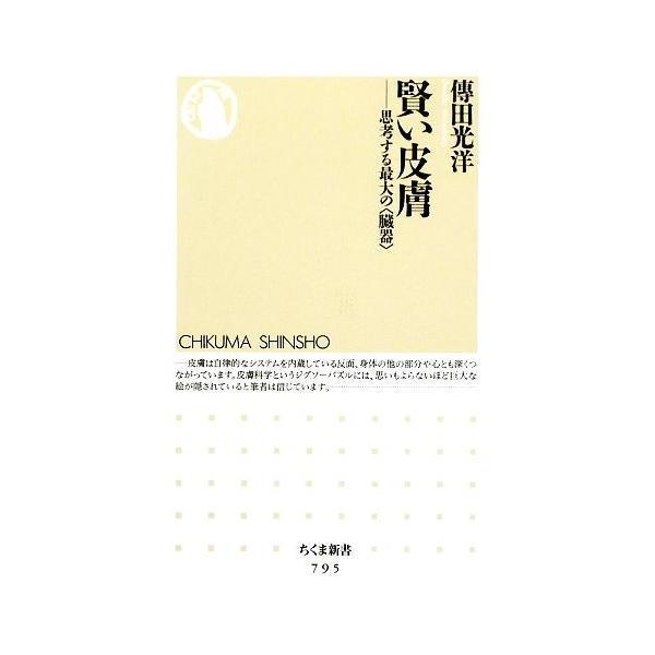 賢い皮膚 思考する最大の“臓器” ちくま新書／傳田光洋【著】