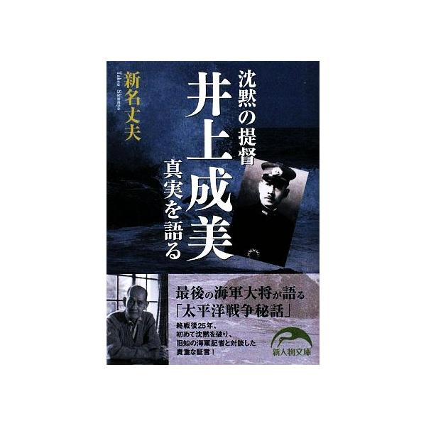 沈黙の提督 井上成美 真実を語る 新人物文庫/新名丈夫(著者)　