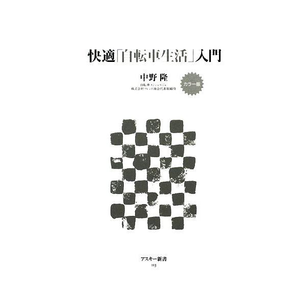 快適「自転車生活」入門 カラー版 アスキー新書/中野隆【著】