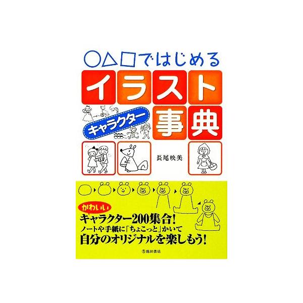 ○△□ではじめるイラストキャラクター事典/長尾映美【著】
