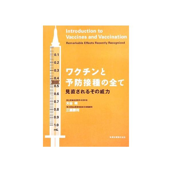 ワクチンと予防接種の全て 見直されるその威力/大谷明,三瀬勝利【著】　