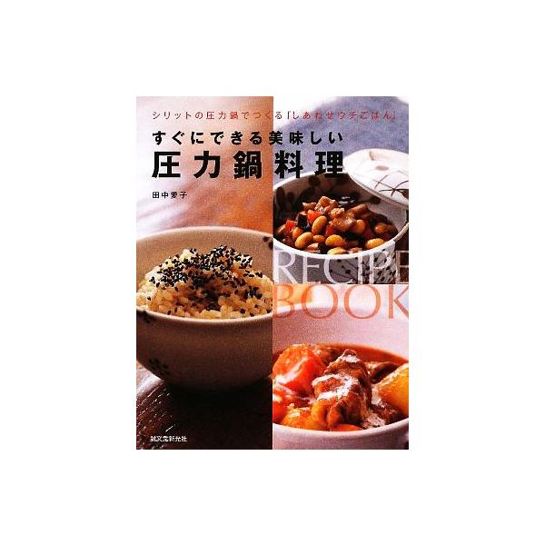 すぐにできる美味しい圧力鍋料理／田中愛子（１９４９〜）