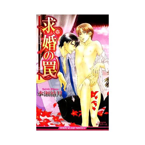 求婚の罠 ビーボーイスラッシュノベルズ/水瀬結月【著】　