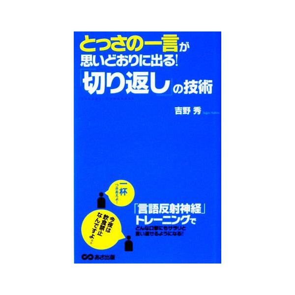 とっさの一言が思いどおりに出る！「切り返し」の技術/吉野秀【著】