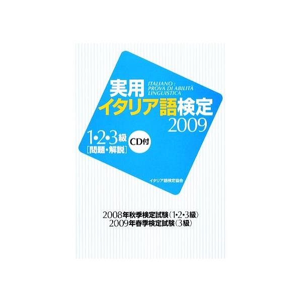 実用イタリア語検定2009 1・2・3級/国際市民交流のためのイタリア語検定協会【編】　