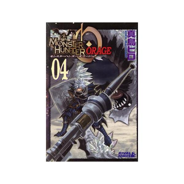 モンスターハンター オラージュ(4) ライバルKC/真島ヒロ(著者)