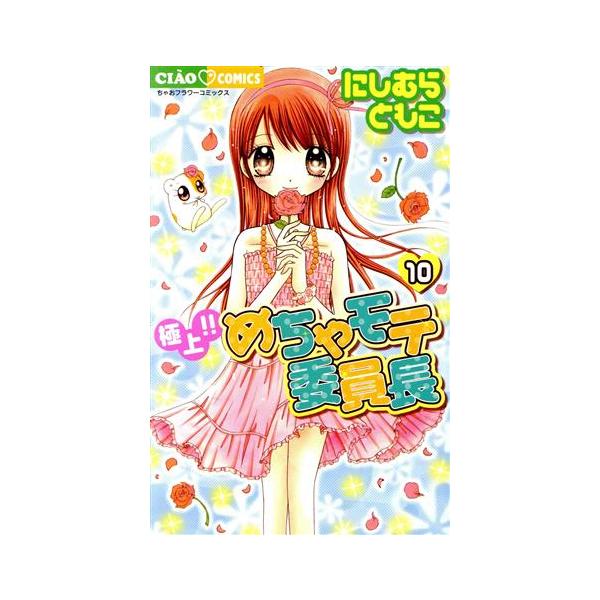 極上!!めちゃモテ委員長(10) ちゃおC/にしむらともこ(著者)