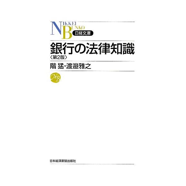 銀行の法律知識 日経文庫/階猛(著者),渡邉雅之(著者)