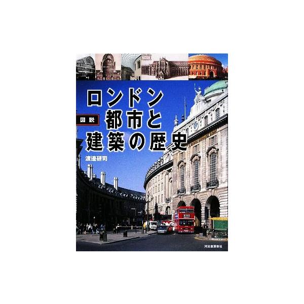 図説 ロンドン 都市と建築の歴史 ふくろうの本/渡邉研司(著者)　