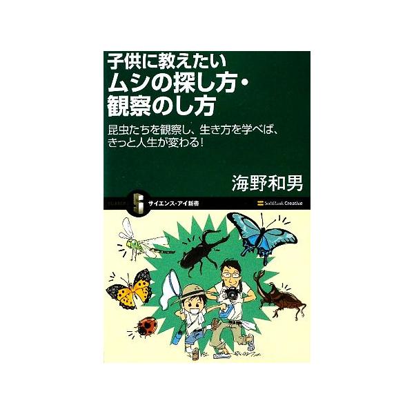 子供に教えたいムシの探し方・観察のし方 昆虫たちを観察し、生き方を学べば、きっと人生が変わる！ サイエンス・　
