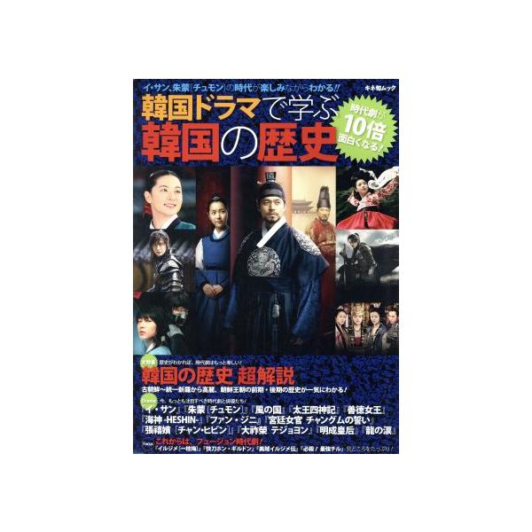 韓国ドラマで学ぶ韓国の歴史 キネ旬ムック/キネマ旬報社
