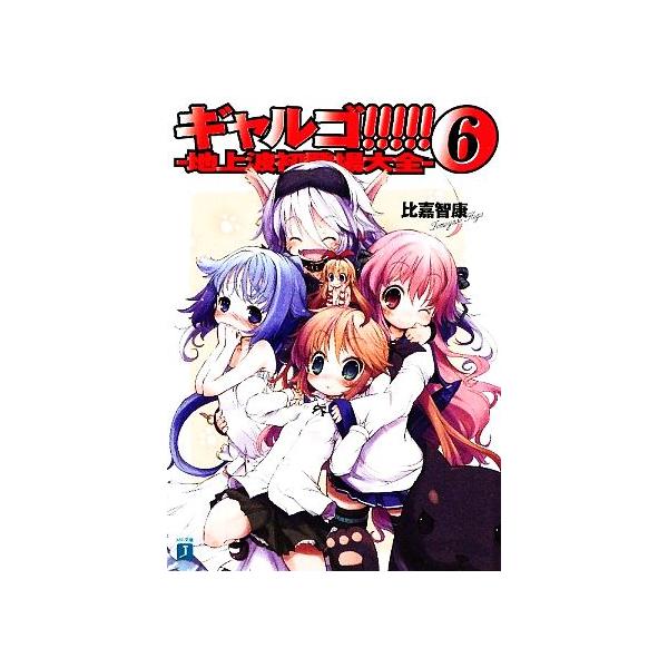 ギャルゴ!!!!!(6) 地上波初登場大全 MF文庫J/比嘉智康【著】