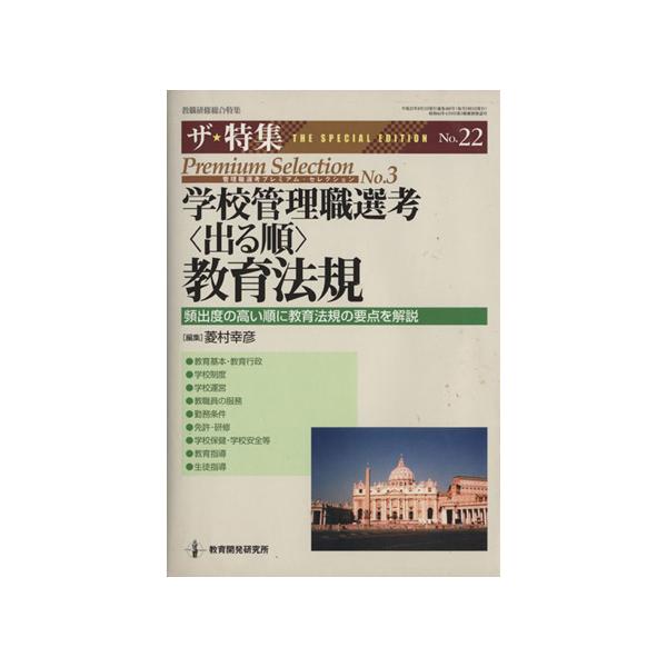 学校管理職選考＜出る順＞教育法規/教育　