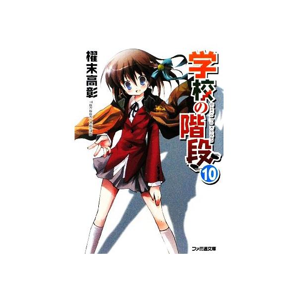 学校の階段(10) ファミ通文庫/櫂末高彰【著】