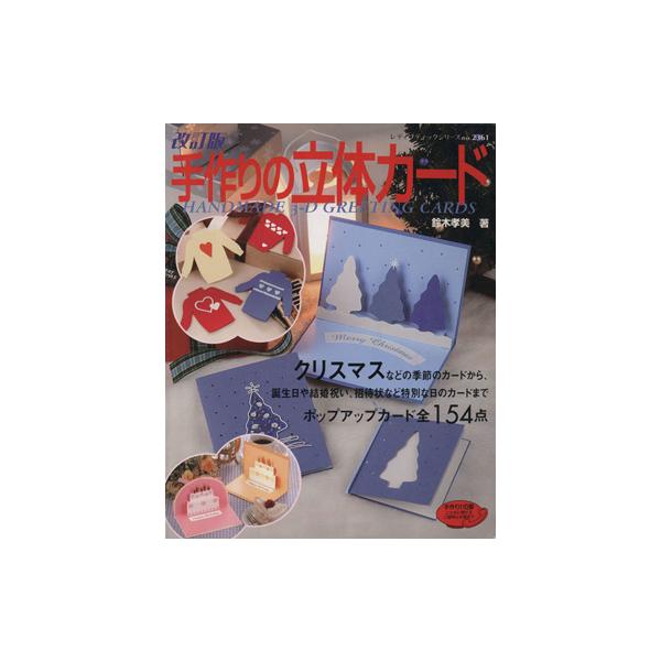 改訂版 手作りの立体カード/ブティック社(その他)