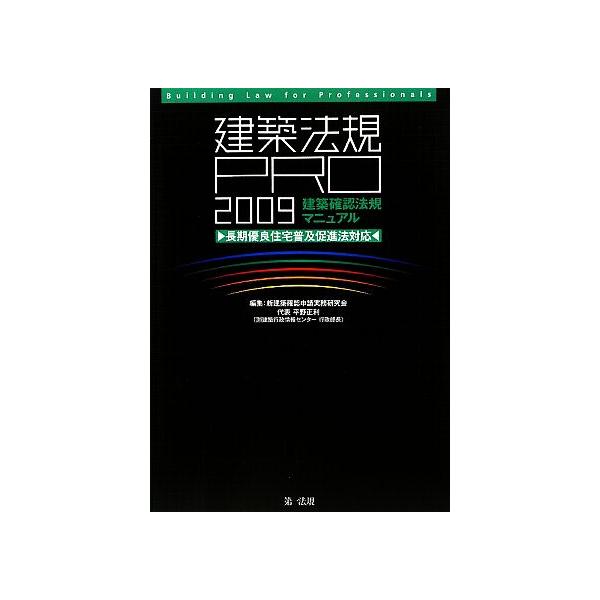 建築法規PRO2009建築確認法規マニュアル 長期優良住宅普及促進法対応/新建築確認申請実務研究会【編】