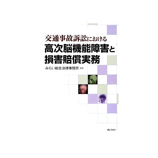 交通事故訴訟における高次脳機能障害と損害賠償実務/みらい総合法律事務所【編著】
