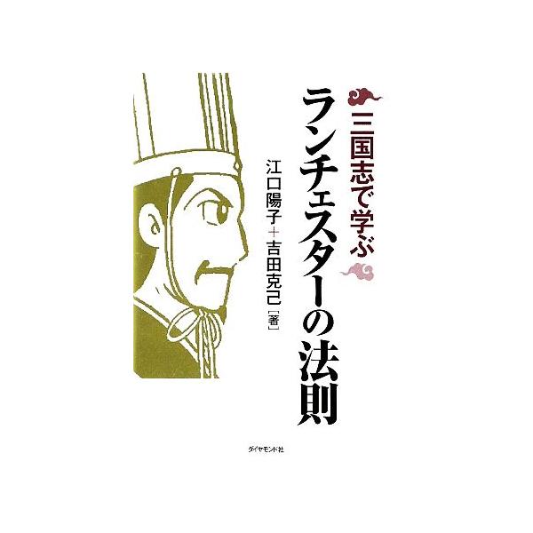 三国志で学ぶランチェスターの法則/江口陽子,吉田克己【著】