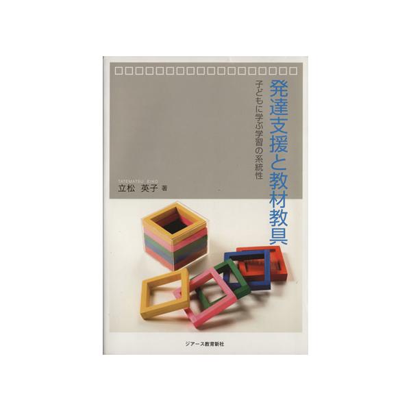 発達支援と教材教具 子どもに学ぶ学習の系統性/立松英子【著】　