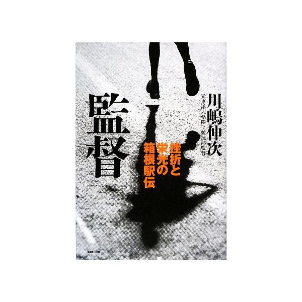 監督 挫折と栄光の箱根駅伝/川嶋伸次【著】
