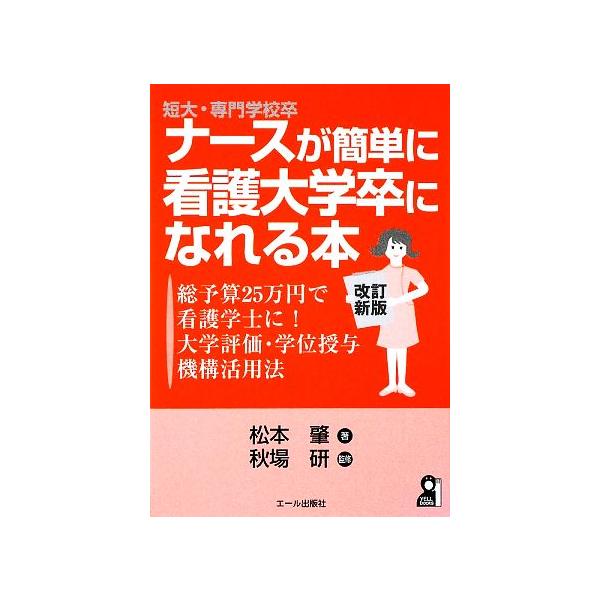短大・専門学校卒ナースが簡単に看護大学卒になれる本 総予算25万円で看護学士に！大学評価・学位授与機構活用法