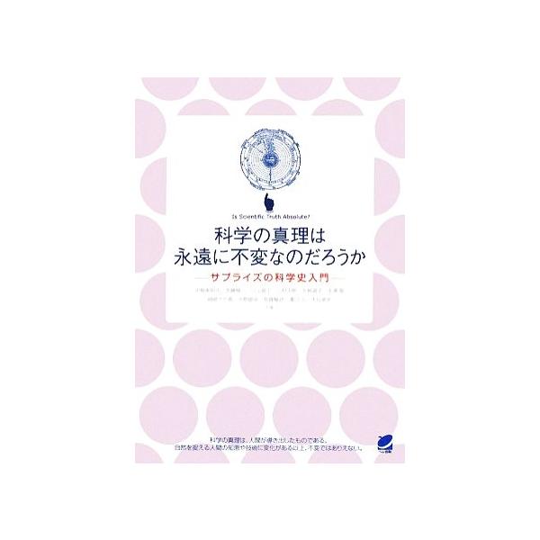 科学の真理は永遠に不変なのだろうか サプライズの科学史入門/中根美知代,佐藤賢一,小山俊士,三