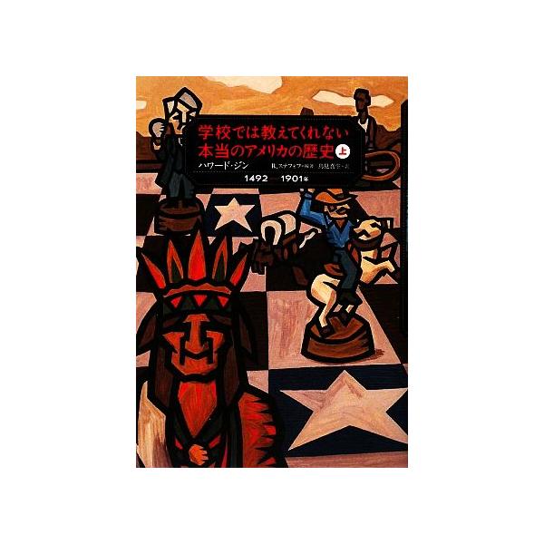 学校では教えてくれない本当のアメリカの歴史(上) １４９２〜１９０１年／ハワードジン【著】，レベッカステフォフ【編著】，鳥見真生【訳