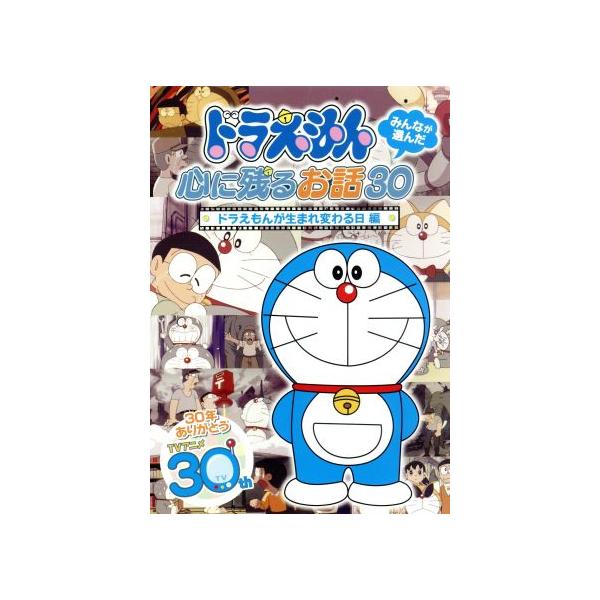 ドラえもん みんなが選んだ ドラえもんが生まれ変わる日 編 藤子 ｆ 不二雄 原作 水田わさび ドラえもん 大原めぐみ のび太 かかずゆみ しず Bookoff Online ヤフー店 通販 Yahoo ショッピング