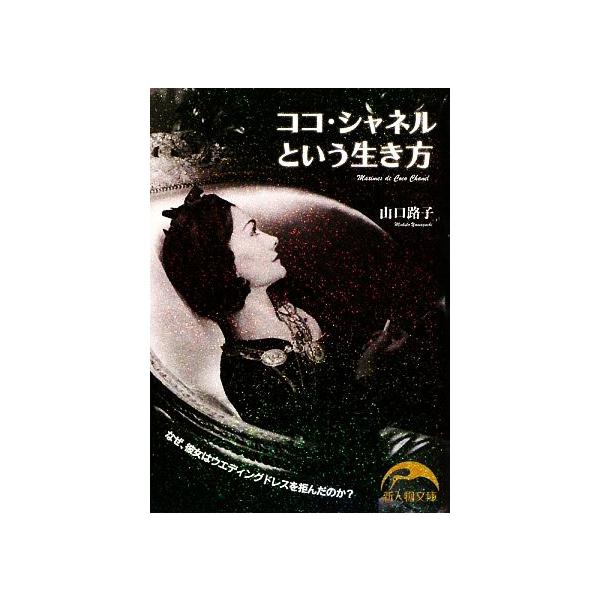 ココ・シャネルという生き方 新人物文庫/山口路子【著】