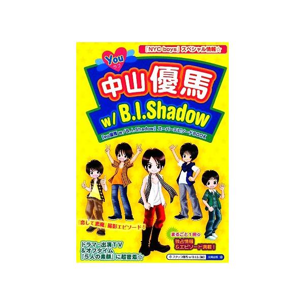 Youラブ中山優馬w/B.I.Shadow/スタッフ優馬wB.I.S.【編】