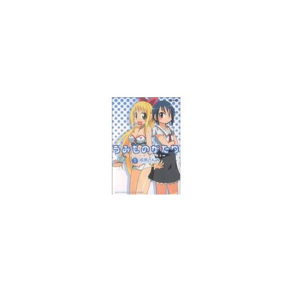 うみものがたり みんな愛してる！(1) アクションC Cハイ！/成原とんみ(著者)