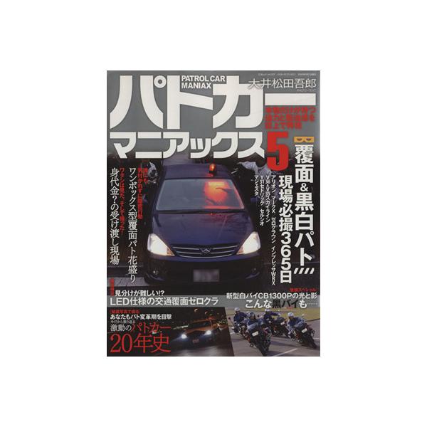 パトカーマニアックス(Vol.5)/三才ブックス