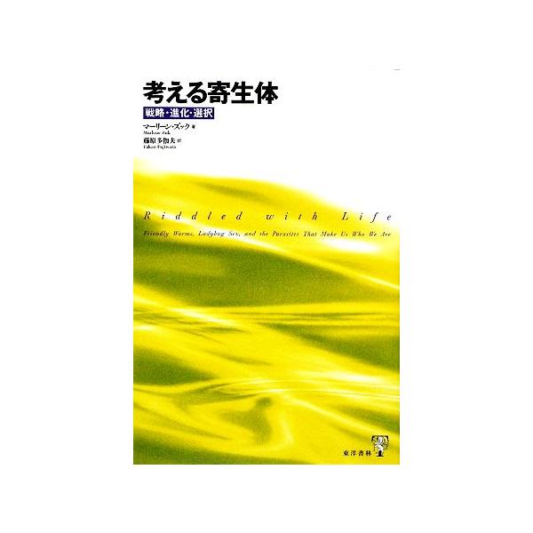 考える寄生体 戦略・進化・選択/マーリーンズック【著】,藤原多伽夫【訳】