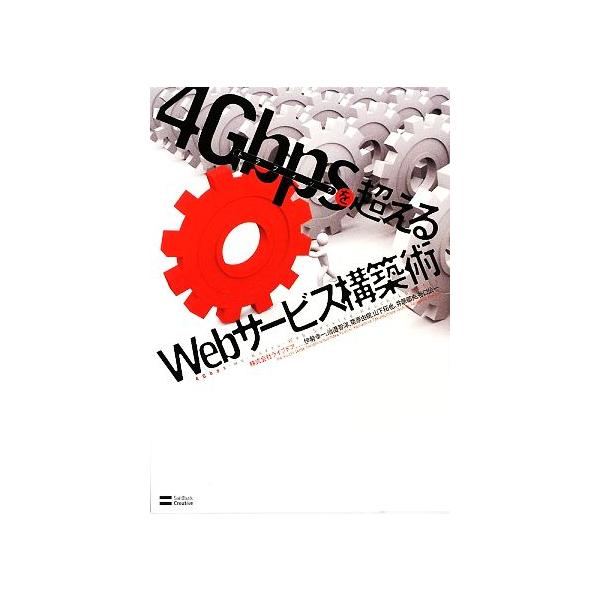 4Gbpsを超えるWebサービス構築術/伊勢幸一,池邉智洋,栗原由樹,山下拓也,谷口公一,