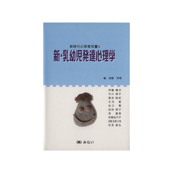 新・乳児発達心理学 改訂2版/後藤宗理(著者)