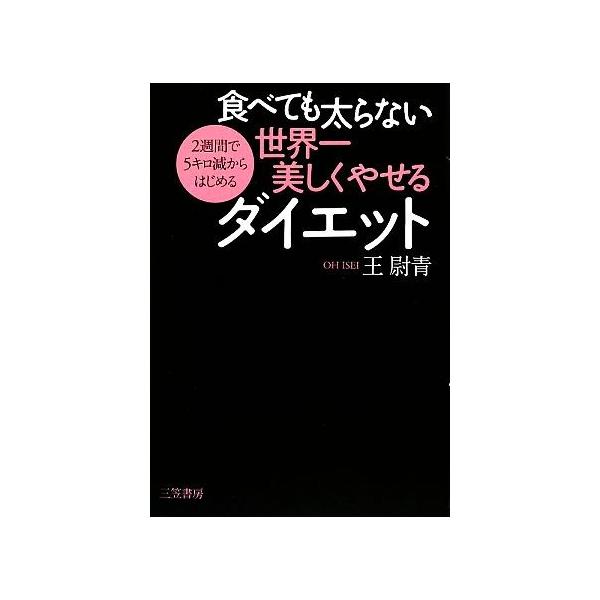 食べても太らない世界一美しくやせるダイエット 2週間で5キロ減からはじめる/王尉青【著】