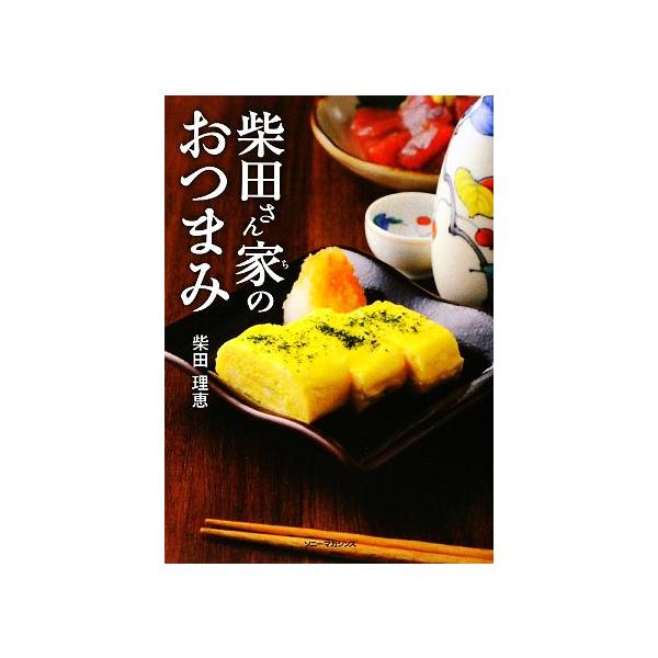 柴田さん家のおつまみ/柴田理恵【著】