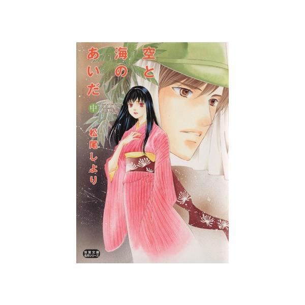 空と海のあいだ(文庫版)(中) 双葉文庫名作シリーズ/松尾しより(著者)