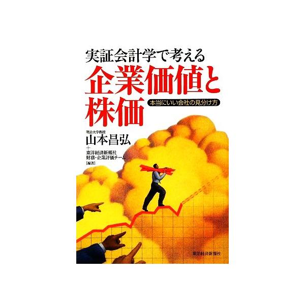 実証会計学で考える企業価値と株価 本当にいい会社の見分け方/山本昌弘,東洋経済新報社財務・企業評価チーム　