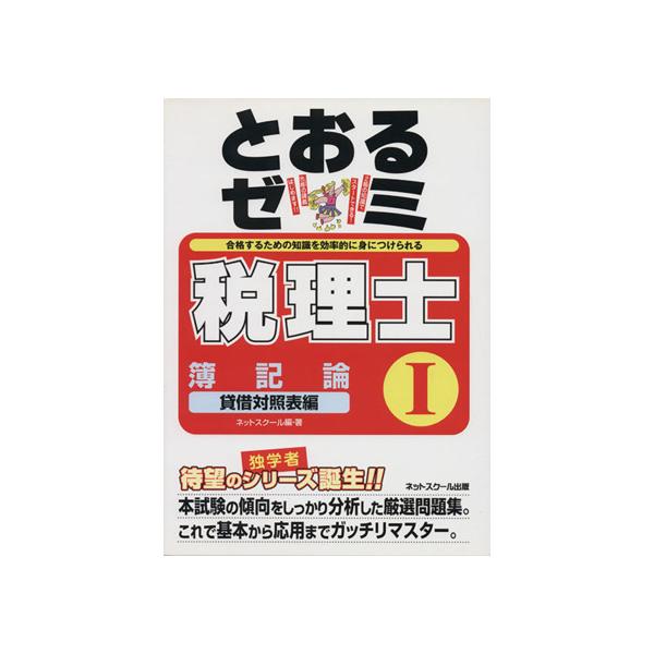 とおるゼミ 簿記論 1 貸借対照表編/ネットスクール(著者)　