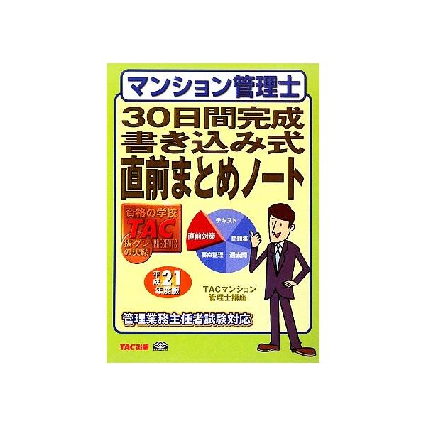 マンション管理士 30日間完成書き込み式直前まとめノート(平成21年度版)/TACマンション管理士講座【編著】　
