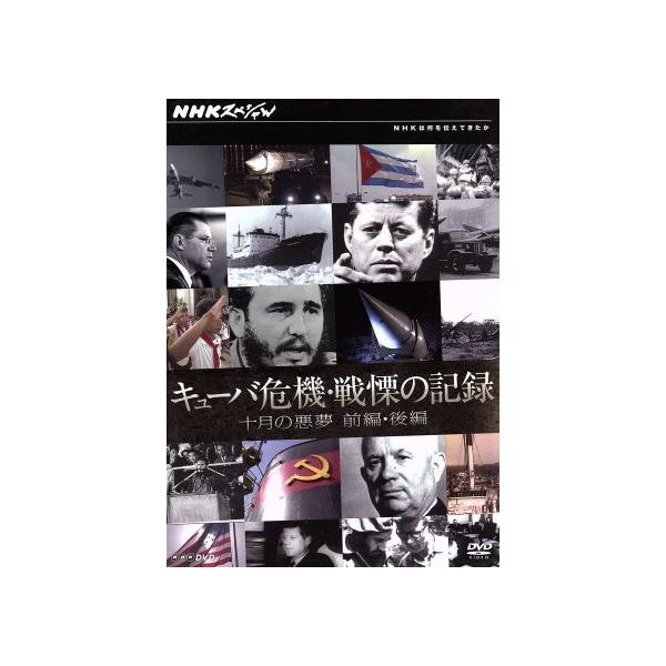 NHKスペシャル キューバ危機・戦慄の記録 十月の悪夢