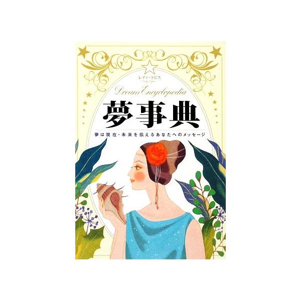 夢事典 夢は現在・未来を伝えるあなたへのメッセージ/レディ・ラピス【著】