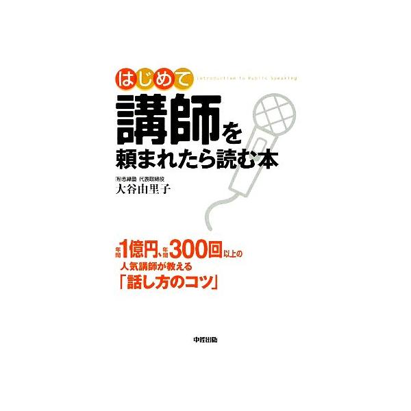 はじめて講師を頼まれたら読む本/大谷由里子【著】