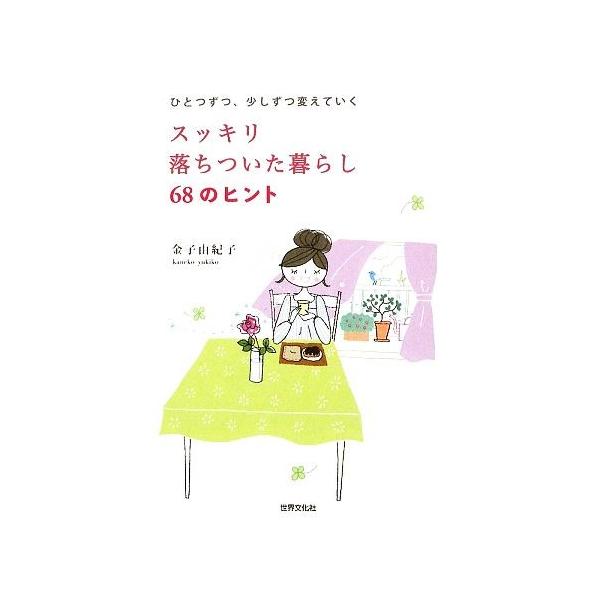 スッキリ落ちついた暮らし68のヒント ひとつずつ、少しずつ変えていく/金子由紀子【著】