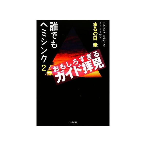 誰でもヘミシンク(2) おもしろすぎるガイド拝見-おもしろすぎるガイド拝見/まるの日圭【著】　