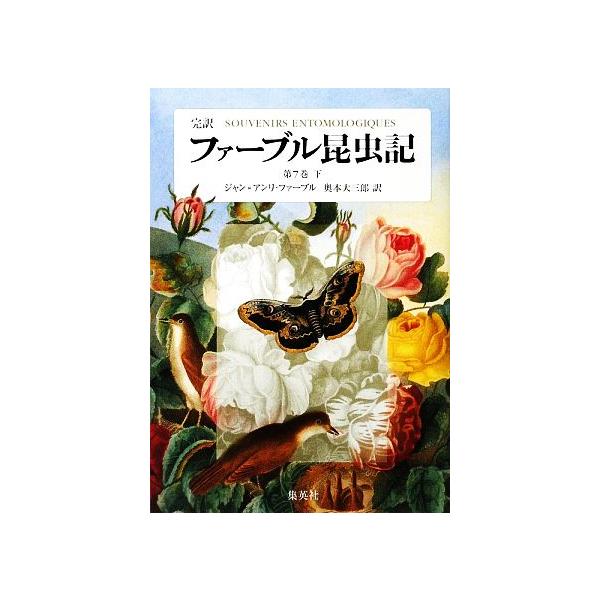 完訳 ファーブル昆虫記 第7巻(下)/ジャン=アンリ・カジミールファーブル【著】,奥本大三郎